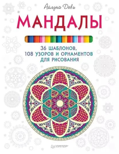 Мандалы. 36 шаблонов, 108 узоров и орнаментов для рисования | Деви Айлуна | Электронная книга