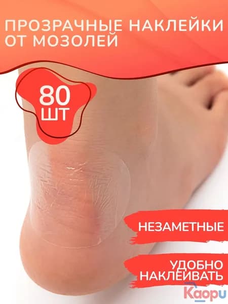Популярный пластырь для мозолей, прозрачный стик, 80 штук