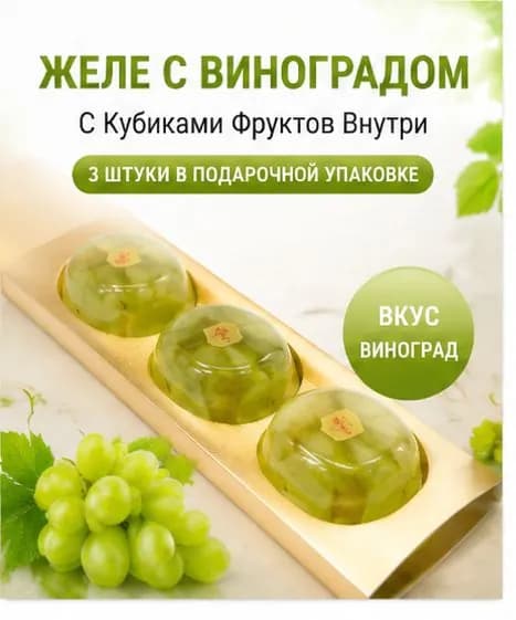 Фруктовое желе с виноградом, 3 шт 85 г