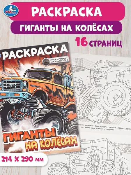 Раскраска для детей Гиганты на колёсах, 16 страниц, Умка