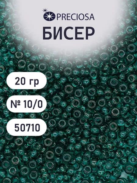 Бисер Preciosa прозрачный 10/0, круглое отверстие, 20 гр, цвет № 50710, бисер чешский для рукоделия плетения вышивания прециоза