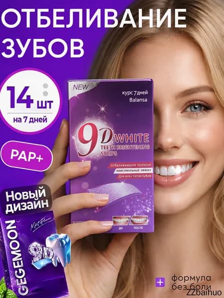 Отбеливающие полоски для зубов 9D White , полоски для отбеливания для зубов и их красоты