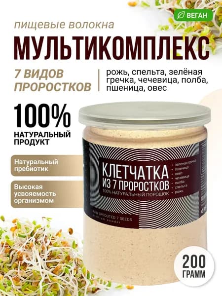 Натуральная растительная клетчатка из 7 проростков 200 г