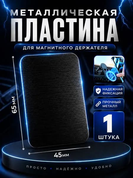 Пластины для магнитного держателя 1 штука черные / большие металлические пластины для телефона черные 1 штука