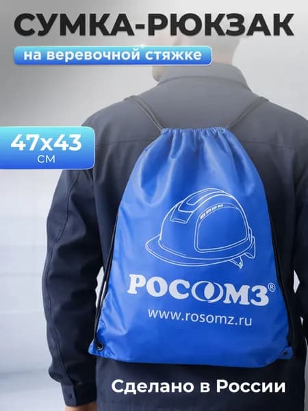 Сумка-рюкзак РОСОМЗ, мешок, на веревочной стяжке, арт. 00823