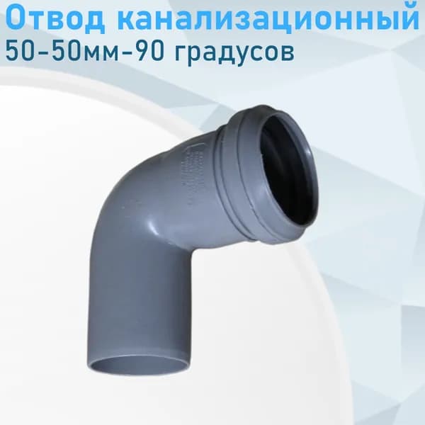 Отвод канализационный 50мм*90 градусов Valfex
