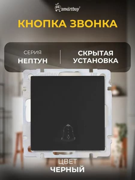 Кнопка звонка 10А черная "Нептун" (SBE-05b-10-B1-0)