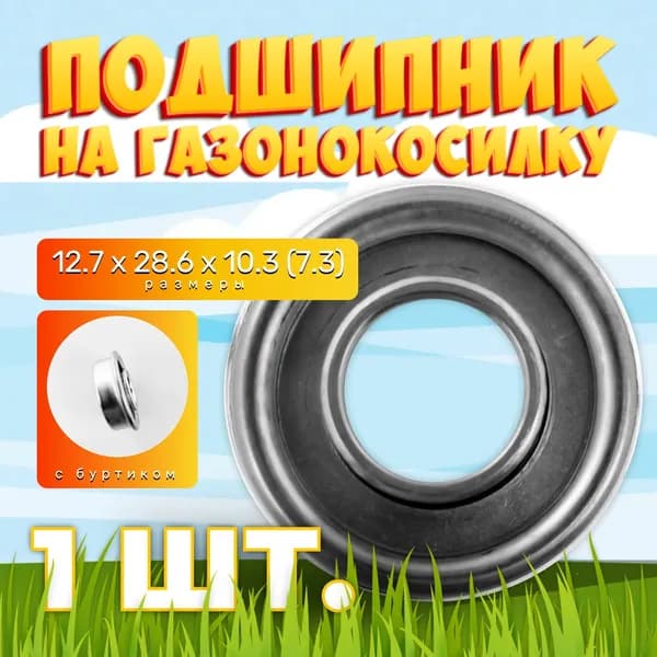 Подшипник колеса газонокосилки 12,7x28,8x10,3 (7,5) NTL BEARING 1 ШТ.