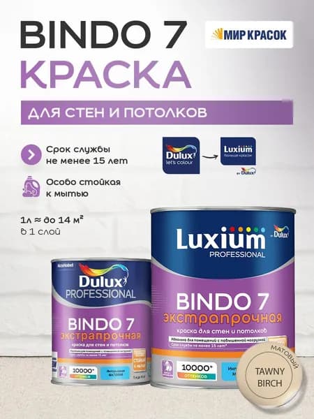 LUXIUM (DULUX) BINDO 7 ЭКСТРАПРОЧНАЯ краска колерованная, для стен и потолков, матовая, цвет 30YY 65/171 (1л)