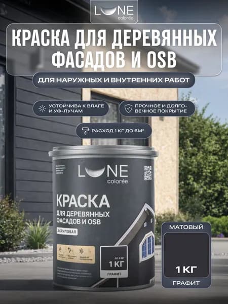 Краска для деревянных фасадов и OSB плит LUNE COLOREE цвет Графит 1 кг