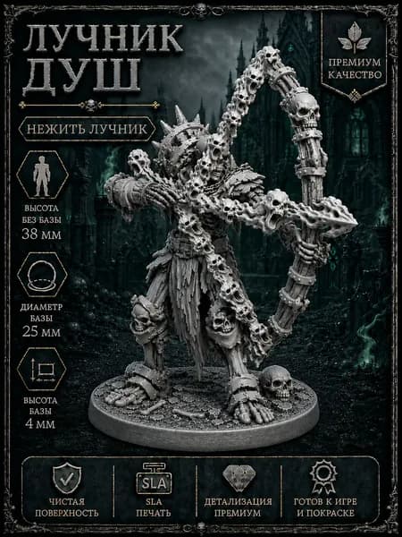 Лучник душ (нежить) - ДнД миниатюра скелета с базой для DnD, Pathfinder и настольных RPG