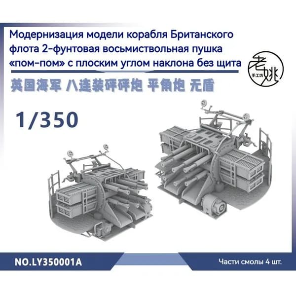 MRY-SFW Детали для модернизации модели корабля 2-фунтовая пушка bang-Bang ВМС Великобритании "восемь в одном", плоская угловая пушка без щита 1/350