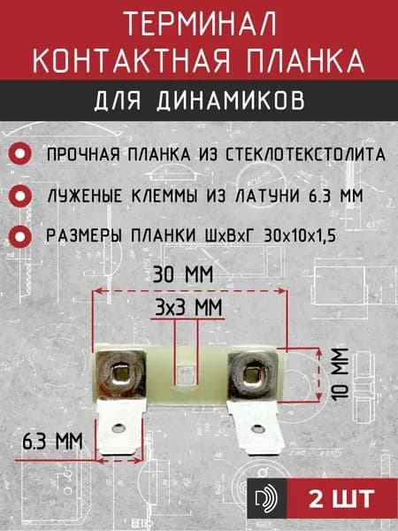 Терминал, клемма, разъем, контактная планка для динамика 30 мм 2шт