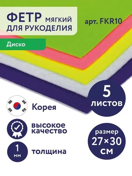 Фетр для рукоделия и творчества набор 5 шт