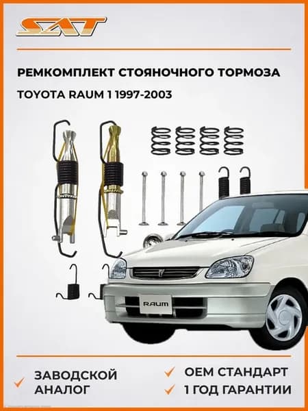 Ремкомплект стояночного тормоза Toyota Raum 97-03