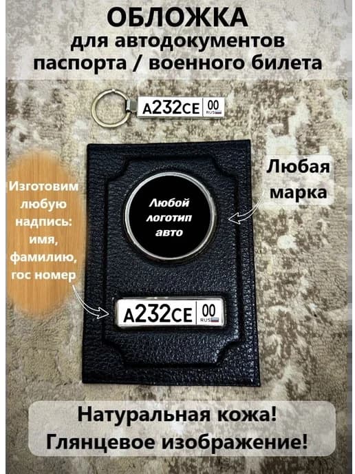 Обложка для автодокументов и брелок с гос номером машины