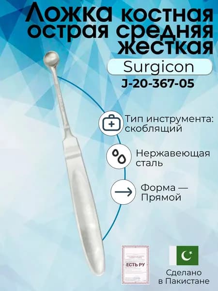 Ложка костная острая средняя жесткая Surgicon, Пакистан