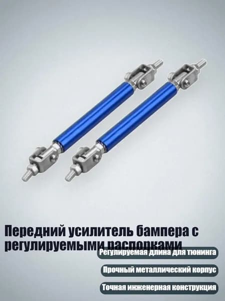 Передний усилитель бампера с регулируемыми распорками, Синий - 75mm
