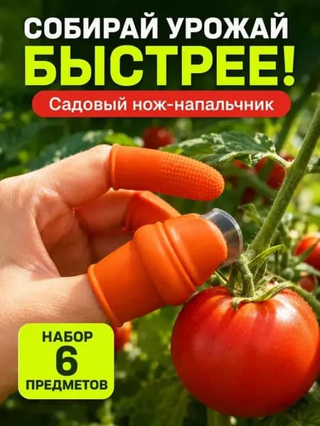 Садовый нож-напальчник для сбора урожая, 6 шт