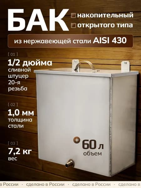 Бак для бани и сауны 60 литров из нержавеющей стали