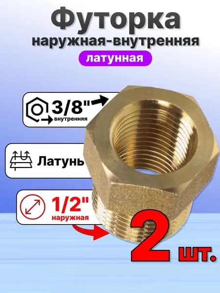 Футорка 1/2 наружная x 3/8 внутренняя латунная BXHF32 Vieir (2шт) для систем горячего холодного водоснабжения отопления