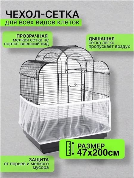 Сетка чехол на клетку для попугаев