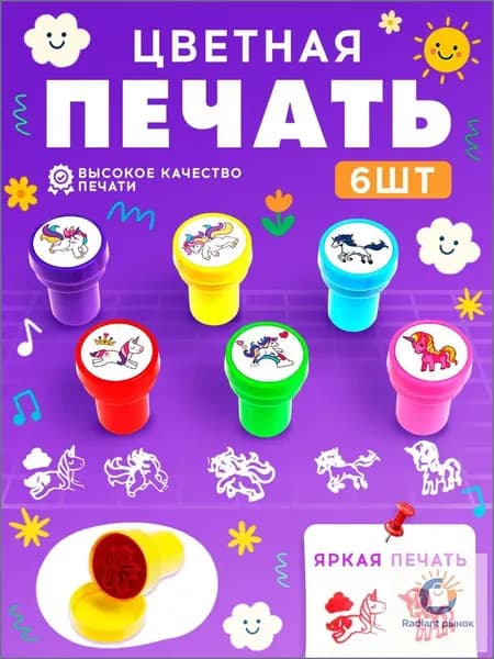 Печать детская / цветные штампики для детей 6 штук / "Единорожки"