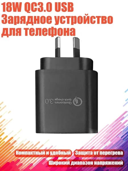 18W QC3.0 USB Зарядное устройство для телефона, Черный - AU