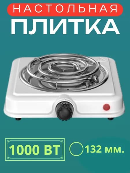 Плитка электро HP-02W 1000Вт 132мм 1конф/спир бел