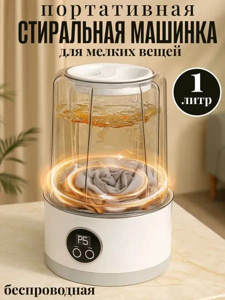 Портативная мини-стиральная машинка для мелких вещей