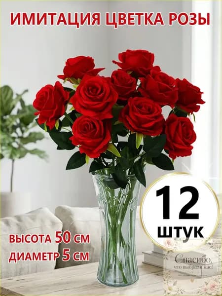 Эксклюзивный набор из двенадцати алых искусственных роз, изготовленных вручную, предназначен для возложения на кладбище, украшения дома, вручения в День влюбленных или в качестве презента