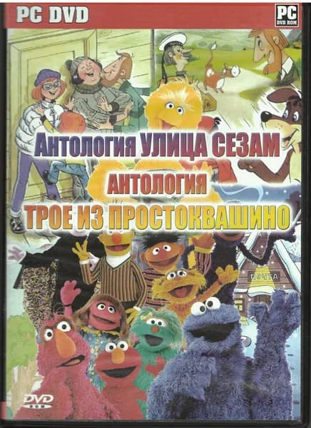 Улица Сезам Антология (Лицензия )