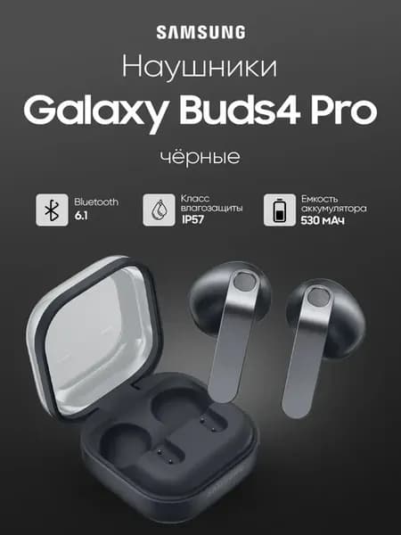 Наушники Galaxy Buds4 Pro чёрный