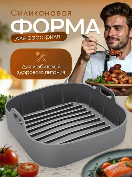 Силиконовая форма для аэрогриля