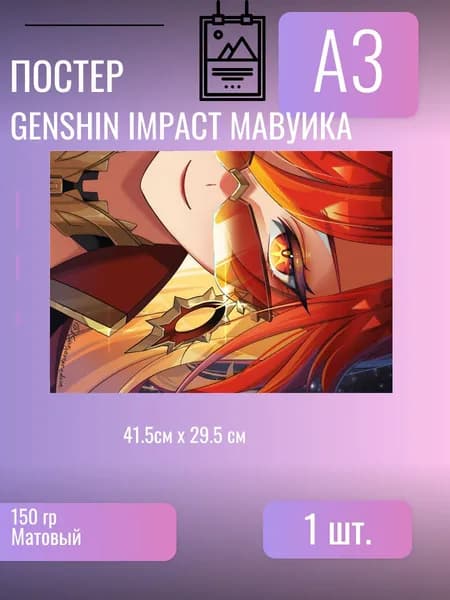 Постер/плакат Genshin Impact Мавуика