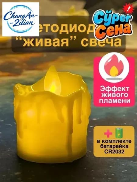 Свеча на батарейках / Светодиодная свеча "живой огонь" / led на батарейках - 1 штука