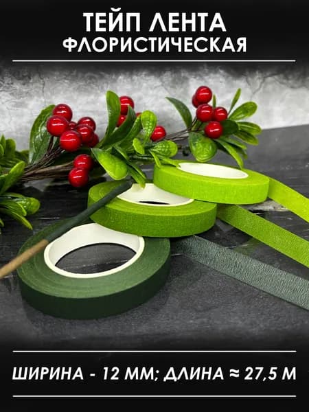 Тейп-лента флористическая набор 3 штуки