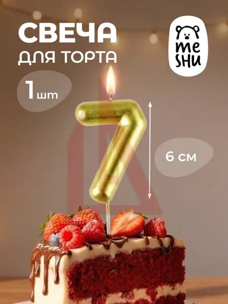 Свечи для торта цифра 7 "7", 6 см, 1 шт