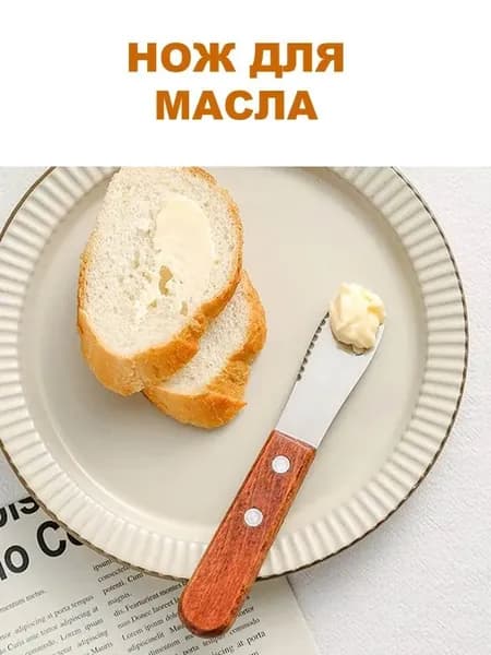 Нож для масла