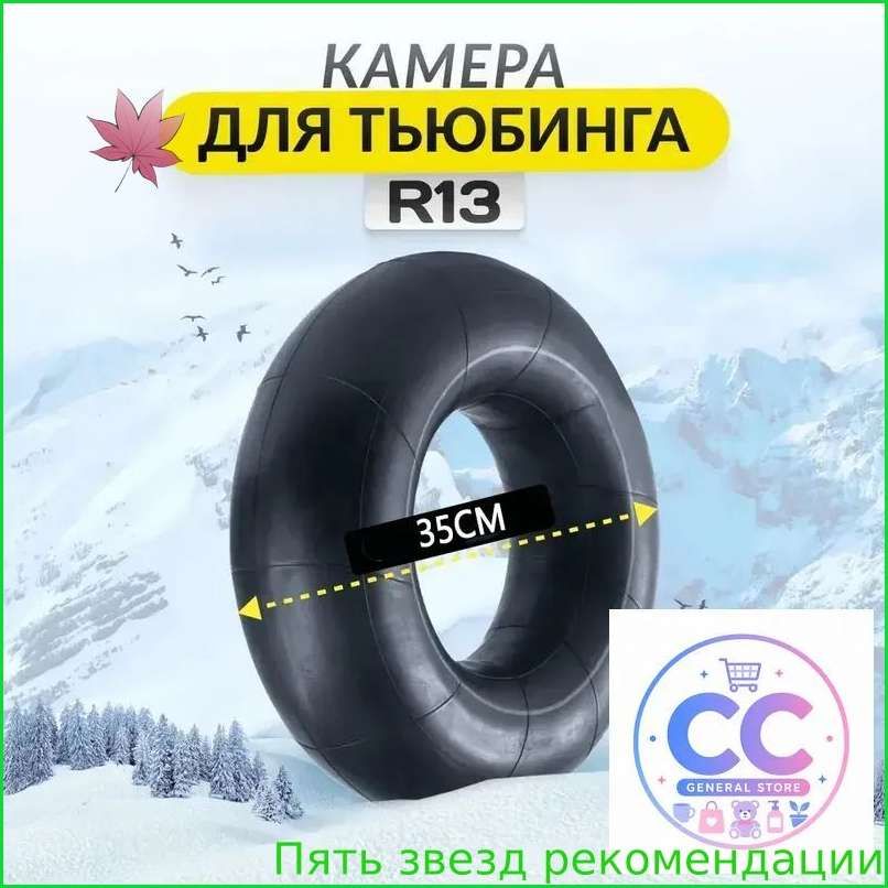 Камера колеса автомобильная R13