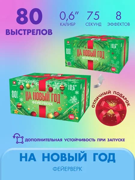 Фейерверк салют НА НОВЫЙ ГОД 80 залпов калибром 0.6"(17мм) / М46 Марксан / Пиротехника на праздник день рожденье