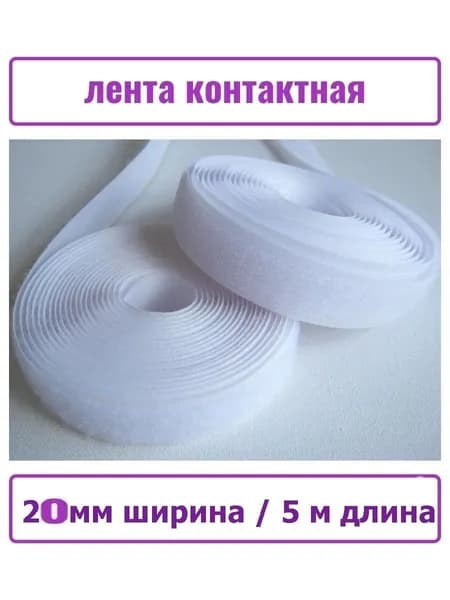Липучка лента "Контакт" пришивная белая ПАРА (мама+папа) 2,0 см