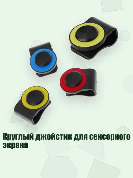 Круглый джойстик для сенсорного экрана