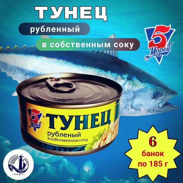 ТУНЕЦ рубленый в собственном соку 5 Морей 6 банок по 185 г