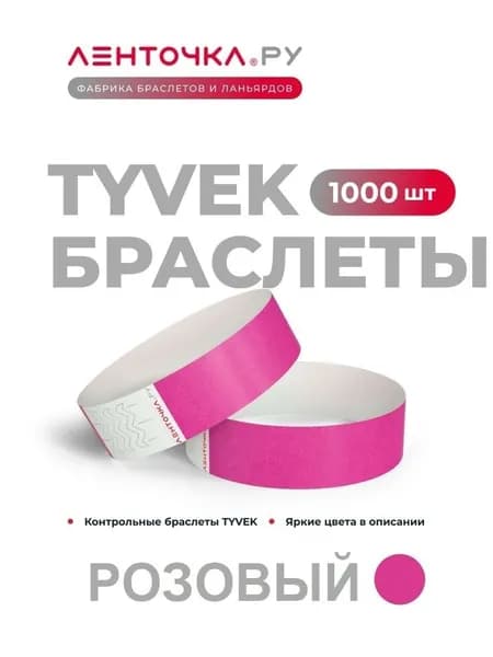 Бумажные контрольные браслеты TYVEK матовые на руку для пропуска на мероприятия, 1000 шт, розовый