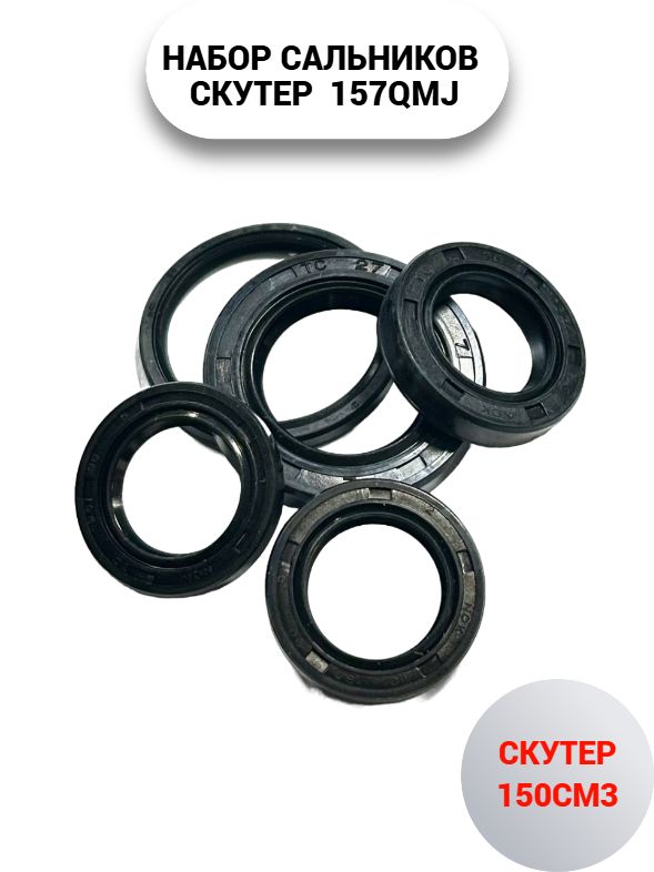 Сальники на скутер 157QMJ (5шт)