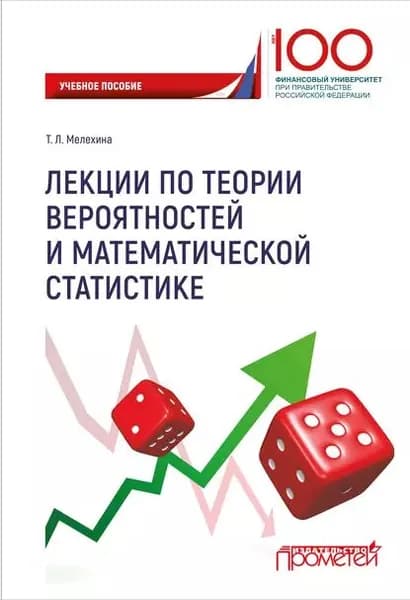 Лекции по теории вероятностей и математической статистике | Мелехина Татьяна Леонидовна | Электронная книга