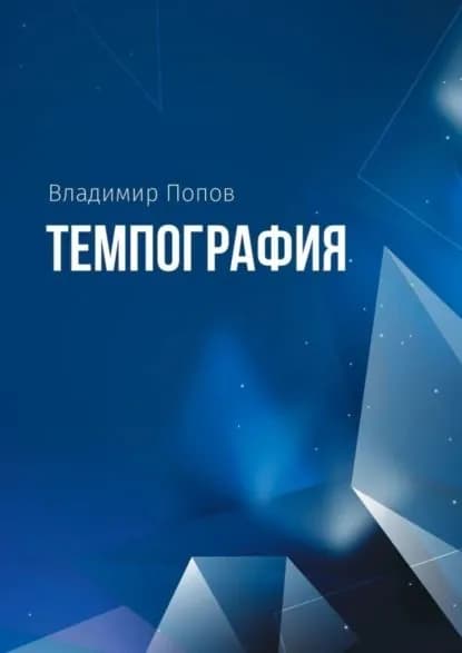 Темпография | Попов Владимир | Электронная книга
