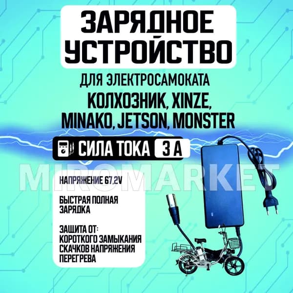 Зарядное устройство для электровелосипеда Колхозник, XINZE, Minako, Jetson, Monster 3 ампера