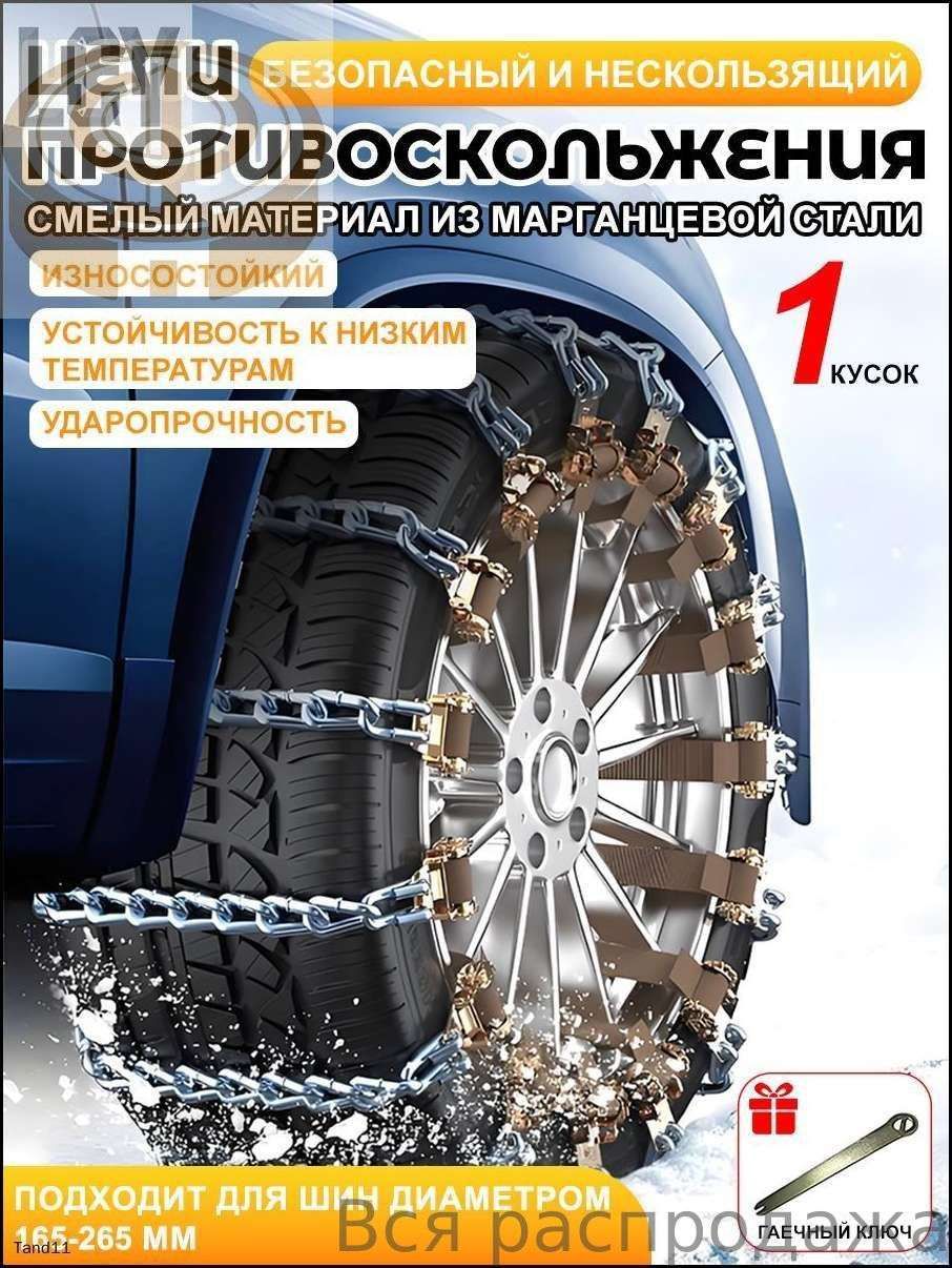 Цепь противоскольжения, длина 40 см, 1 шт.